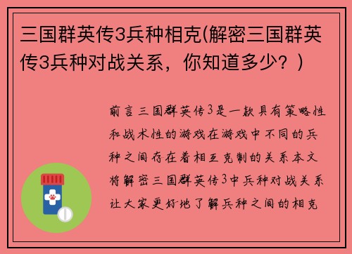 三国群英传3兵种相克(解密三国群英传3兵种对战关系，你知道多少？)