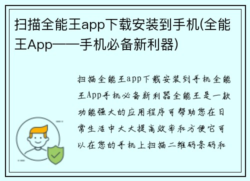 扫描全能王app下载安装到手机(全能王App——手机必备新利器)