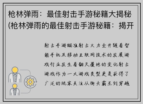 枪林弹雨：最佳射击手游秘籍大揭秘(枪林弹雨的最佳射击手游秘籍：揭开胜利之门)