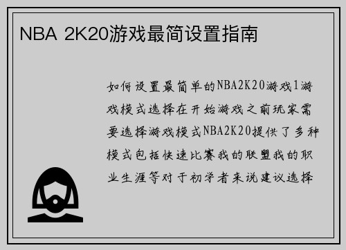 NBA 2K20游戏最简设置指南