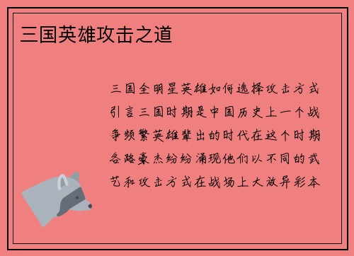 三国英雄攻击之道