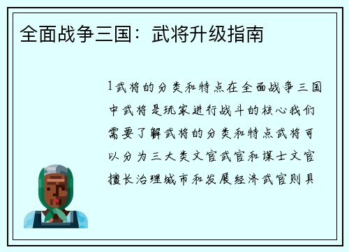 全面战争三国：武将升级指南